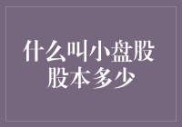 什么叫小盘股：股本规模界定与交易策略分析