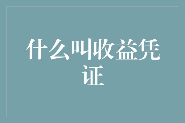 什么叫收益凭证