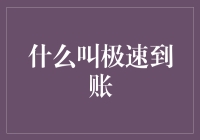 什么叫极速到账：解密金融科技背后的秘密