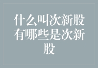 什么叫次新股：定义、特点与寻找次新股的方法