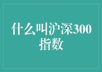 从炒股新手到股市老司机：为什么你得了解沪深300指数？