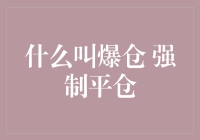 什么叫爆仓 强制平仓：金融市场中的风险控制机制