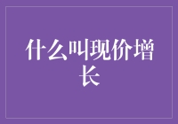 金融市场中的现价增长：揭示股票投资的核心概念