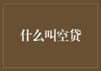 空贷？你敢信这年头借钱居然不需要贷款？