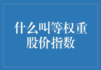 等权重股价指数是个啥？别懵圈，跟我一起搞明白！