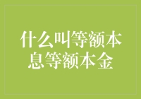 等额本息等额本金，我欠你一个合理的解释