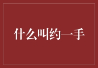 关于一手的网络新语：社交圈里的隐秘暗号