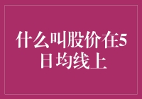 股价在5日均线上：市场波动中的投资指南