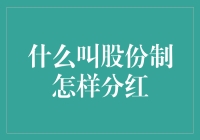 股份制：如何让分红像彩票一样令人期待