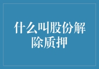 什么叫股份解除质押？这是一场股东之间的解铃还需系铃人大戏