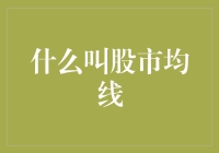 解析股市均线：维持资金效益的行家之选