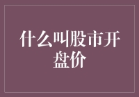 股市开盘价探秘：市场起始信号的解读与影响