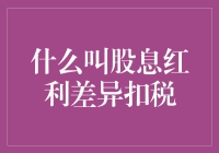 股息红利差异扣税？别逗了，那是什么东东？