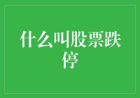 股票市场的跌停：机制、影响与应对策略