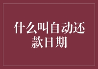 什么是自动还款日期：提升个人财务管理效率的新方式