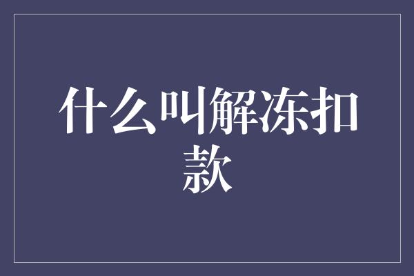 什么叫解冻扣款