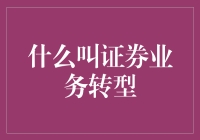 证券业务转型：从传统经纪业务到全业务链服务