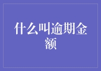 什么叫逾期金额？深入解析金融逾期的核心概念