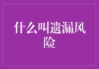 从遗忘的十个秘密理解遗漏风险