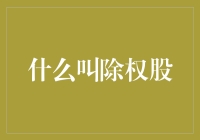 什么叫除权股？它比孙悟空还要神奇！