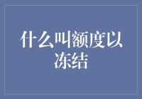 什么叫额度以冻结？解读信用卡及贷款领域中的冻结额度