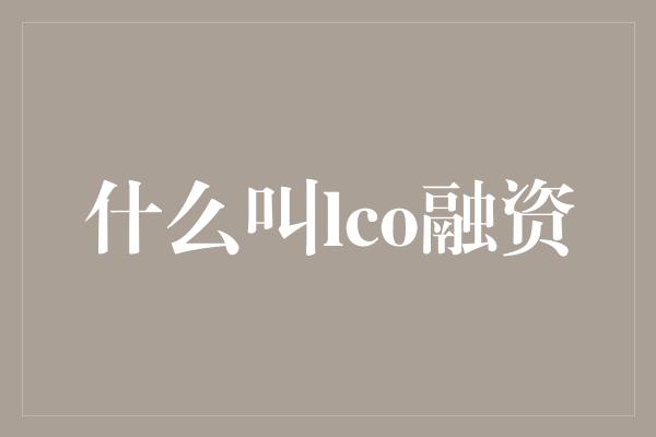 什么叫lco融资