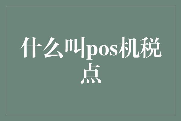 什么叫pos机税点