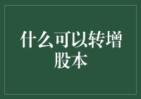 为什么你的股票总是涨不起来？来看看哪些因素决定了股价吧！