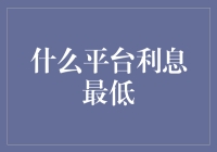 什么平台利息最低？寻找最优贷款方案