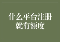 注册即享额度：互联网金融平台创新营销策略解析