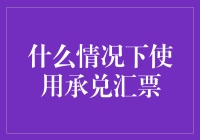 承兑汇票：明确使用条件与优势