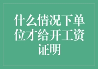 工资证明？啥时候单位才会给我这种福利啊！