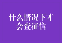 哪些情况会让你发现征信报告从未如此香艳？