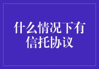 什么情况下有信托协议？了解商业活动中的信托使用场景