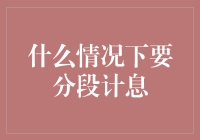 分段计息：那些年，我们为利息费心的日子