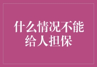 什么情况不能给人担保：规避风险的法律与道德考量