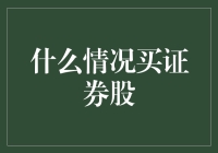 什么情况下买证券股：从全球市场与中国经济环境出发