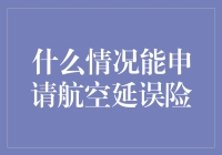 什么情况能申请航空延误险：全攻略