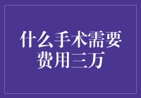 什么手术需要三万？让我给你讲讲翻新脸手术吧