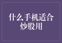 千万别让你的手机炒股扯后腿：选出最适合炒股的手机！