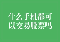 什么手机都可以交易股票吗？——一部手机炒股记