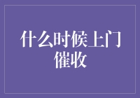 从特殊节点到心理战：上门催收的时机与策略