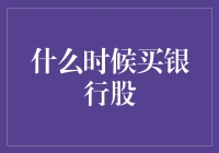 持续观察与深度研究：把握银行股投资的最佳时机