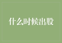 股市投资何时才是最佳时机？