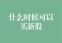 新股申购：何时出手才能获利？