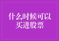 策略与时机：把握最佳选股买进时点的艺术