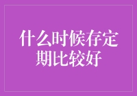 定期存款的最佳存入时间：洞察市场趋势与个人财务规划