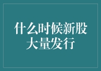 新股发行，股市打工人齐齐颤抖：今天是不是狼来了？