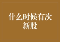 次新股：如何在资本市场的新鲜血液中捕捉机遇？