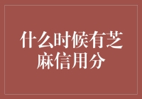 芝麻信用分是什么时候开始存在的？一文带你了解芝麻信用分的起源与发展